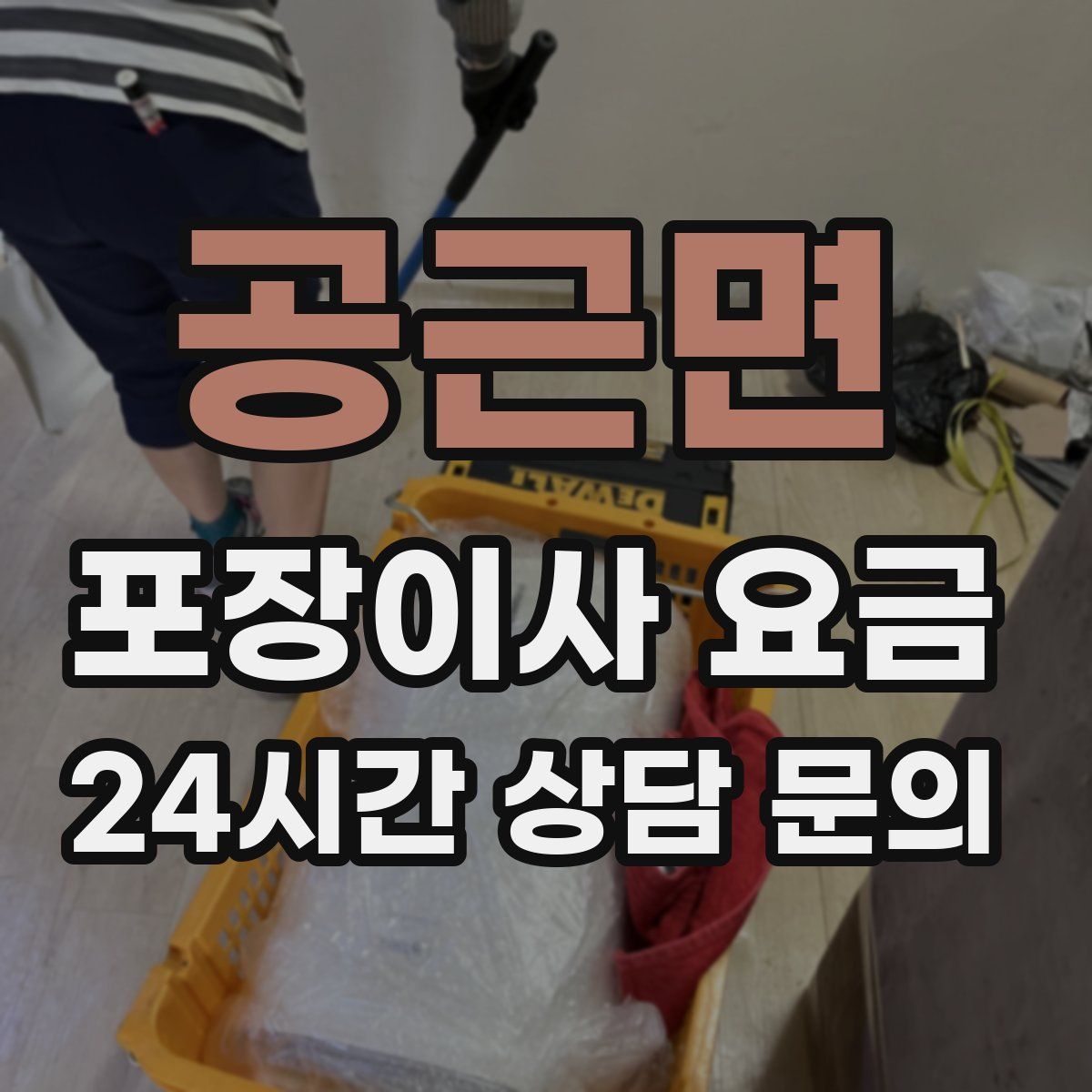 공근면 포장이사 요금