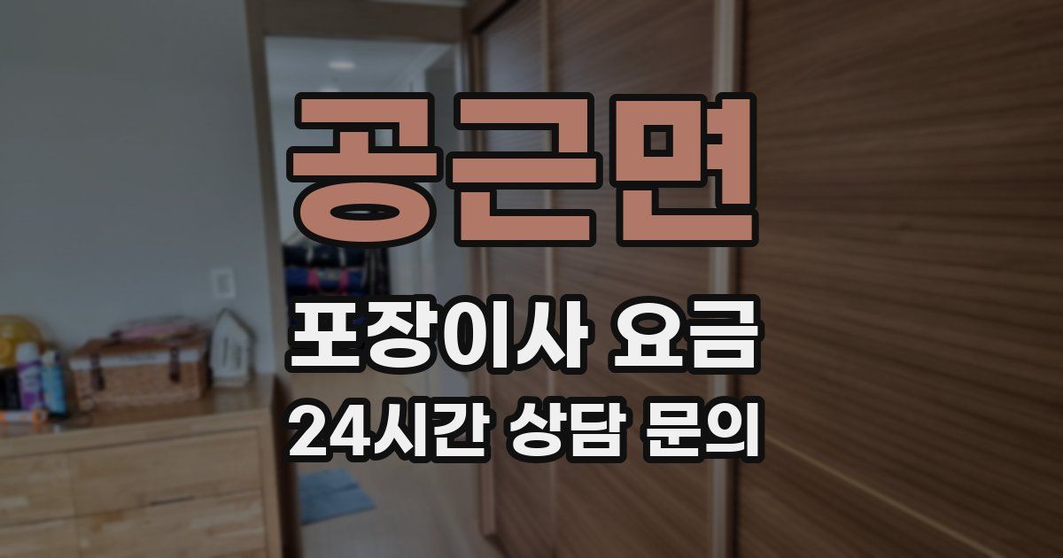 공근면 포장이사 요금