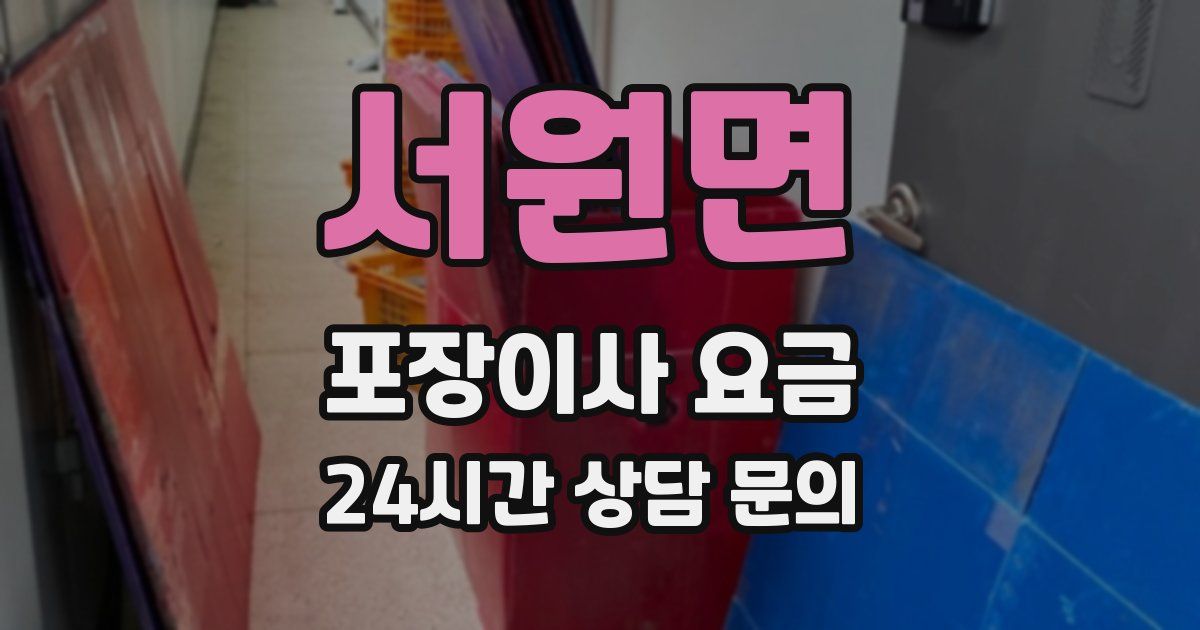 서원면 포장이사 요금