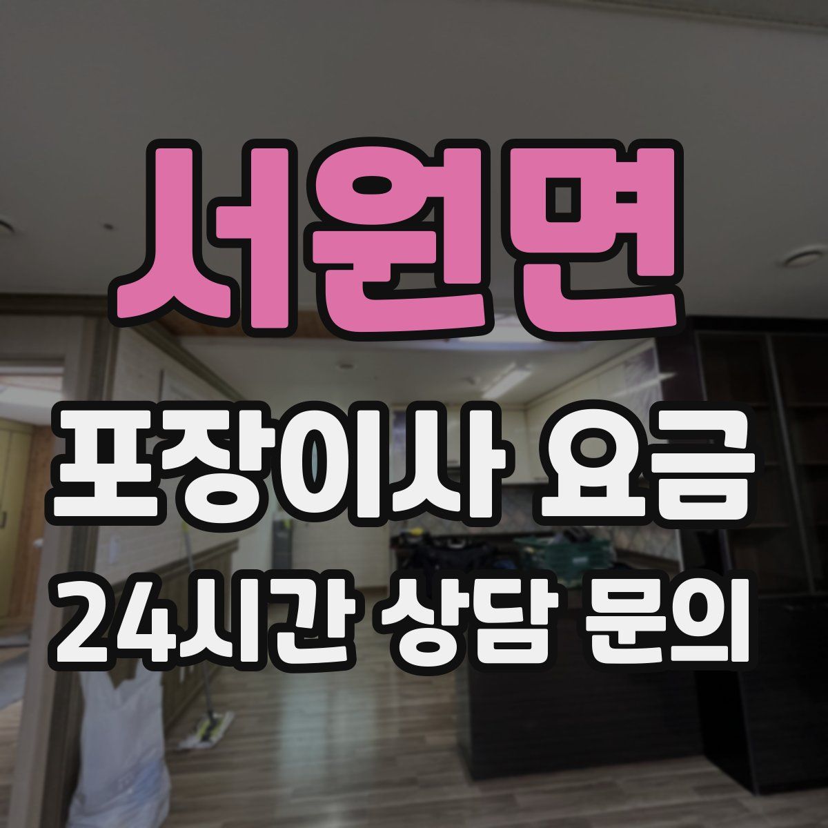 서원면 포장이사 요금