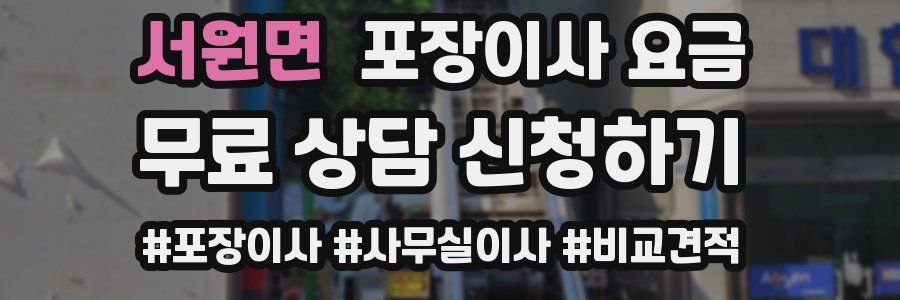 서원면 포장이사 요금