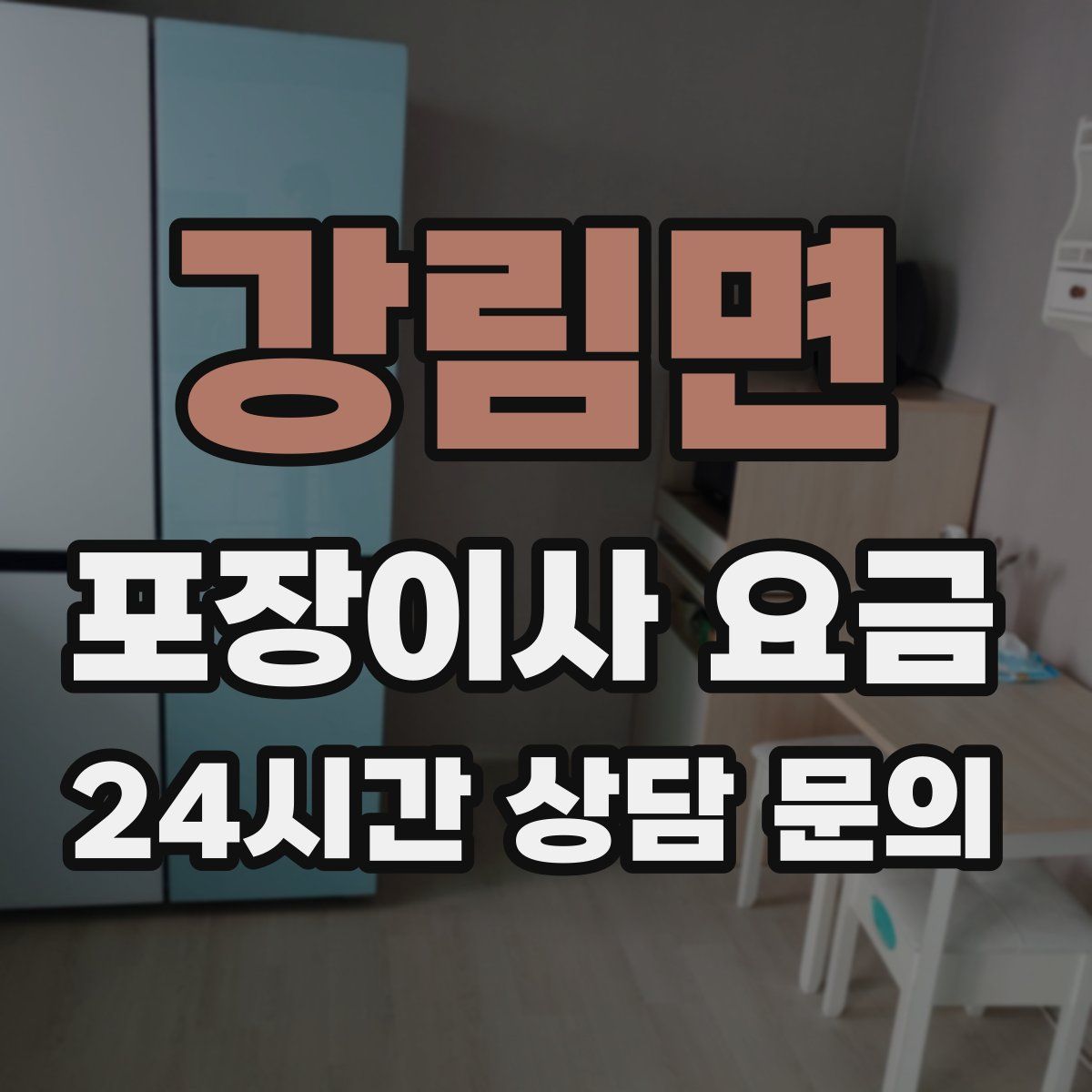 강림면 포장이사 요금