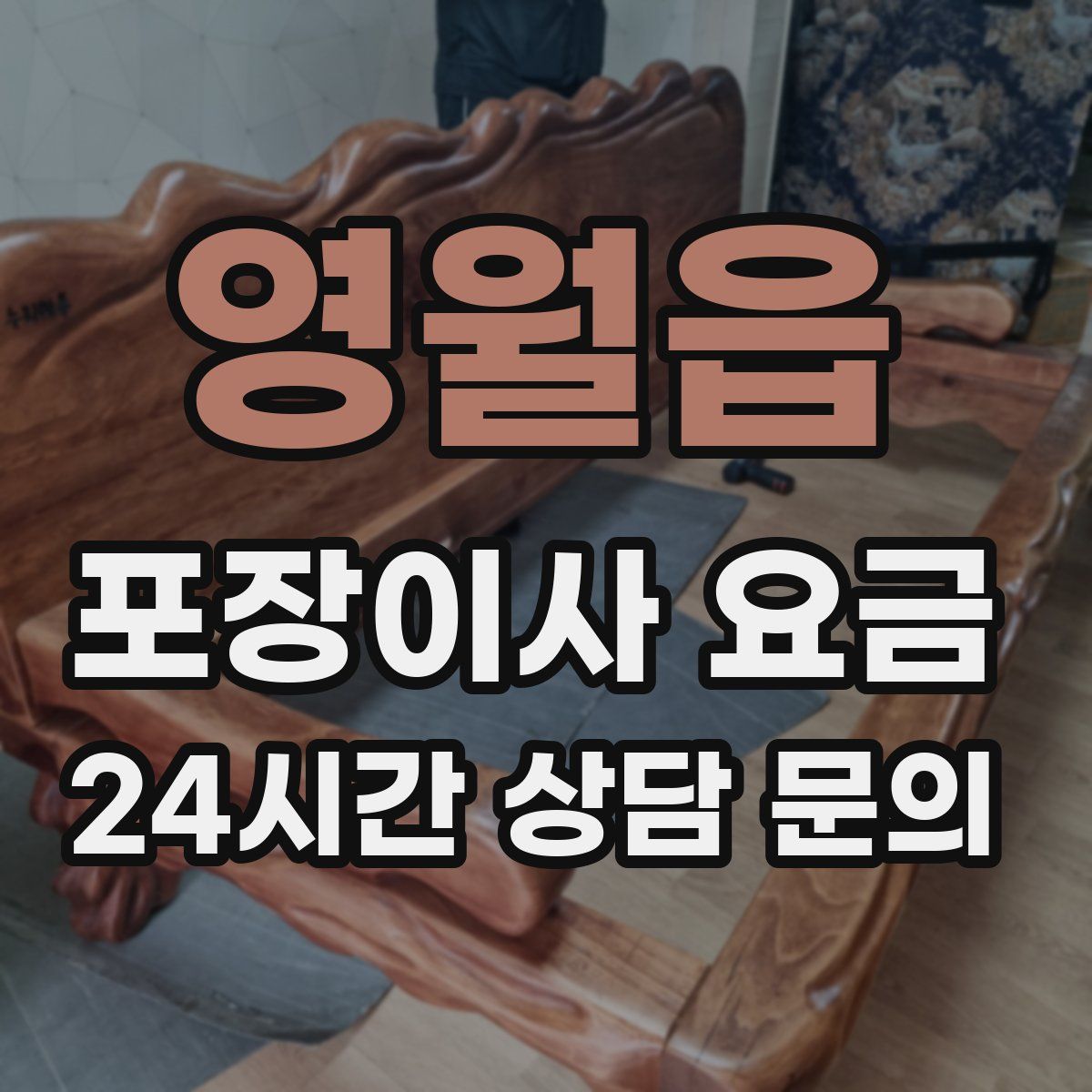 영월읍 포장이사 요금