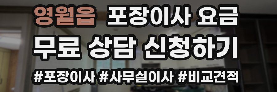 영월읍 포장이사 요금