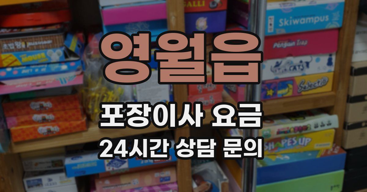 영월읍 포장이사 요금