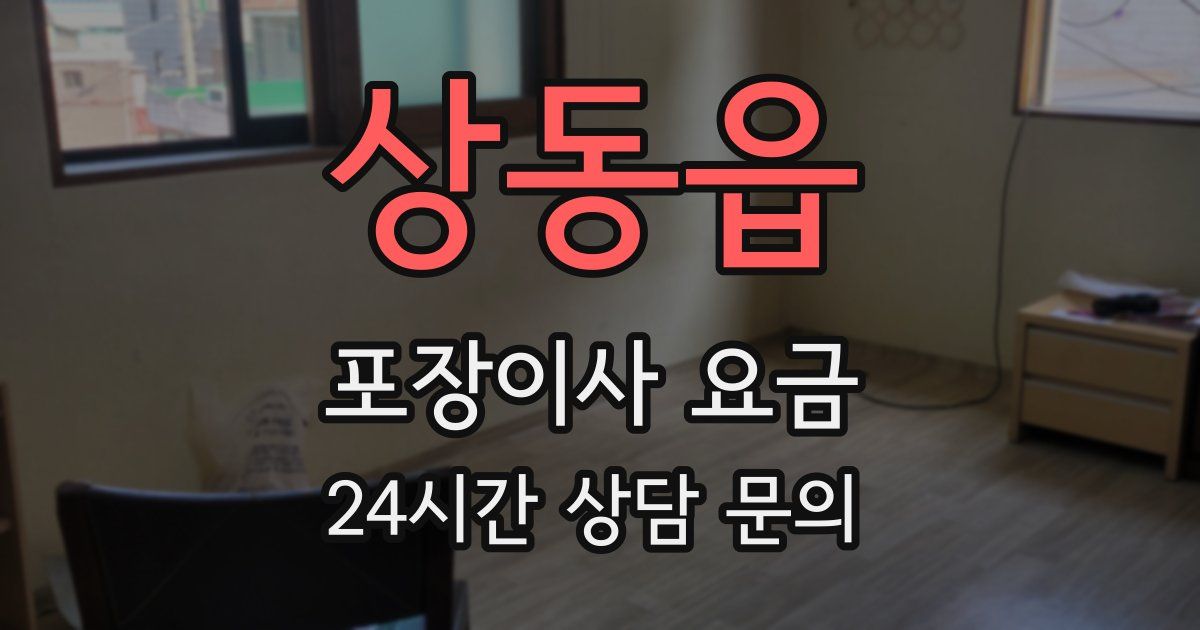 상동읍 포장이사 요금