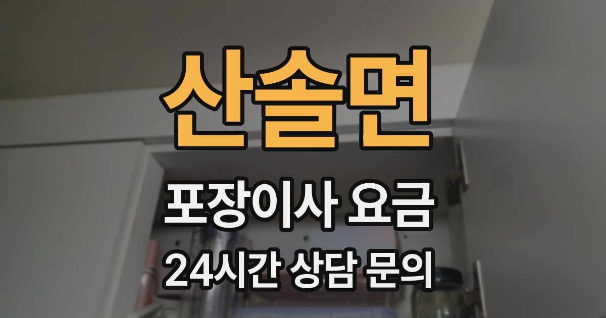 산솔면 포장이사 요금