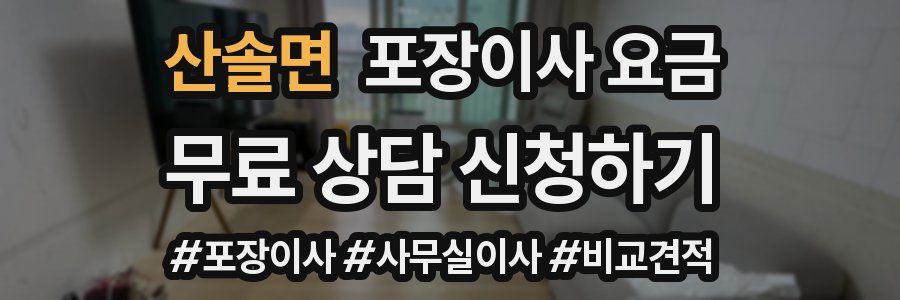 산솔면 포장이사 요금