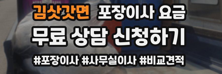 김삿갓면 포장이사 요금