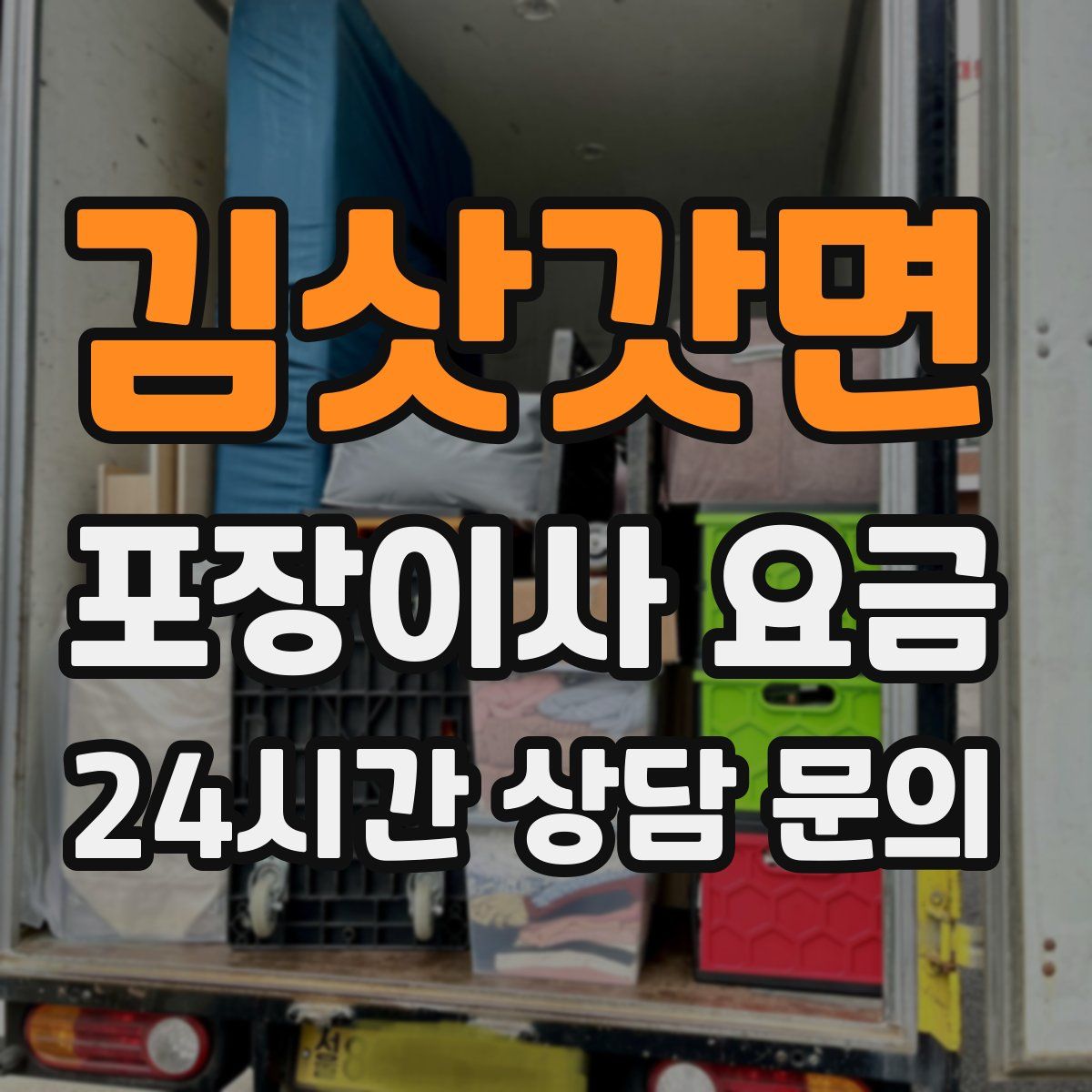 김삿갓면 포장이사 요금