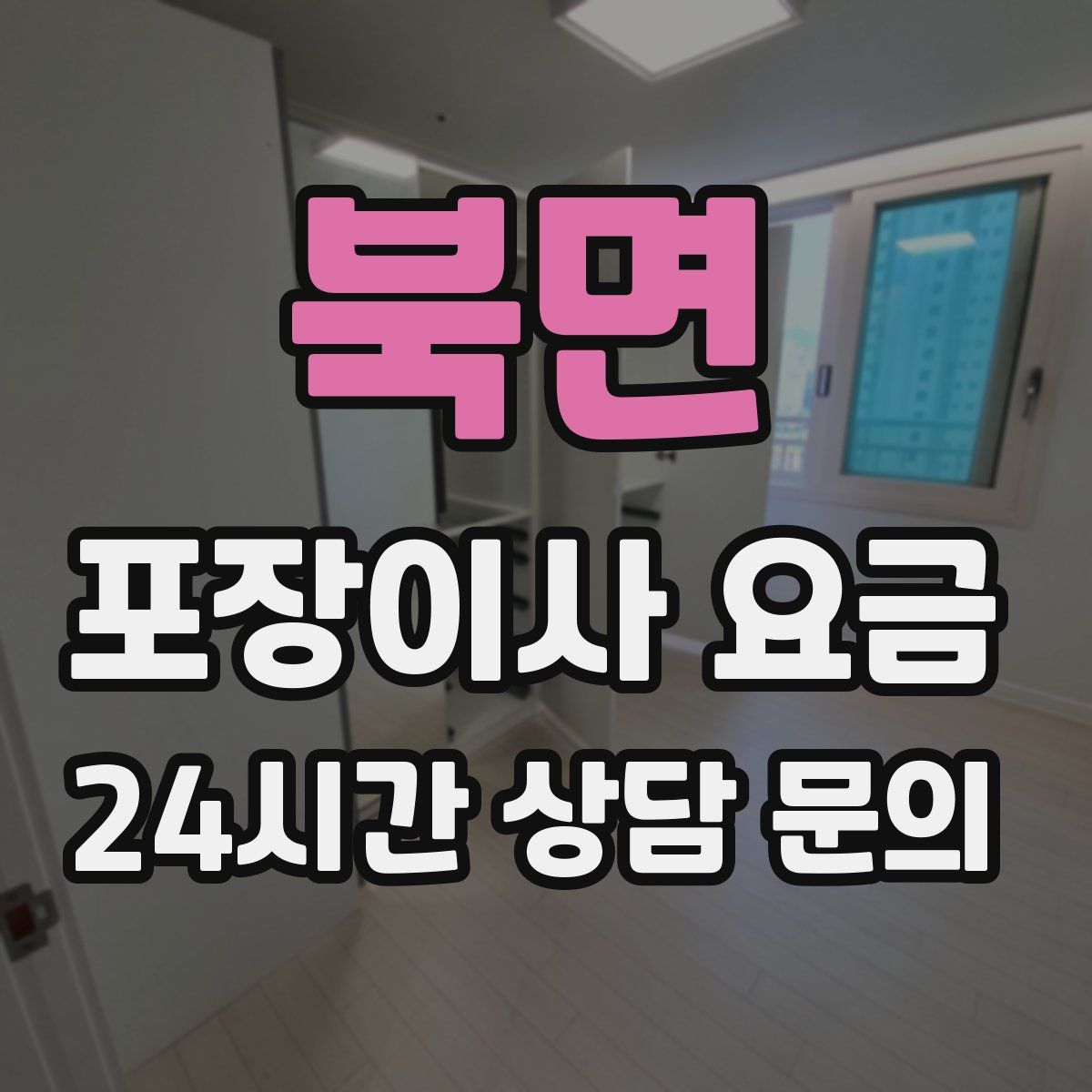 북면 포장이사 요금