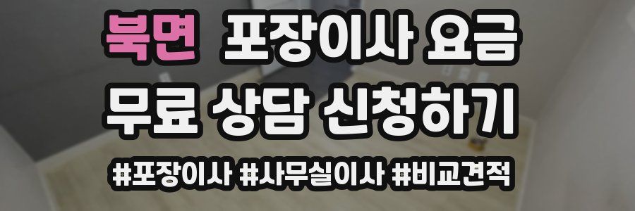 북면 포장이사 요금