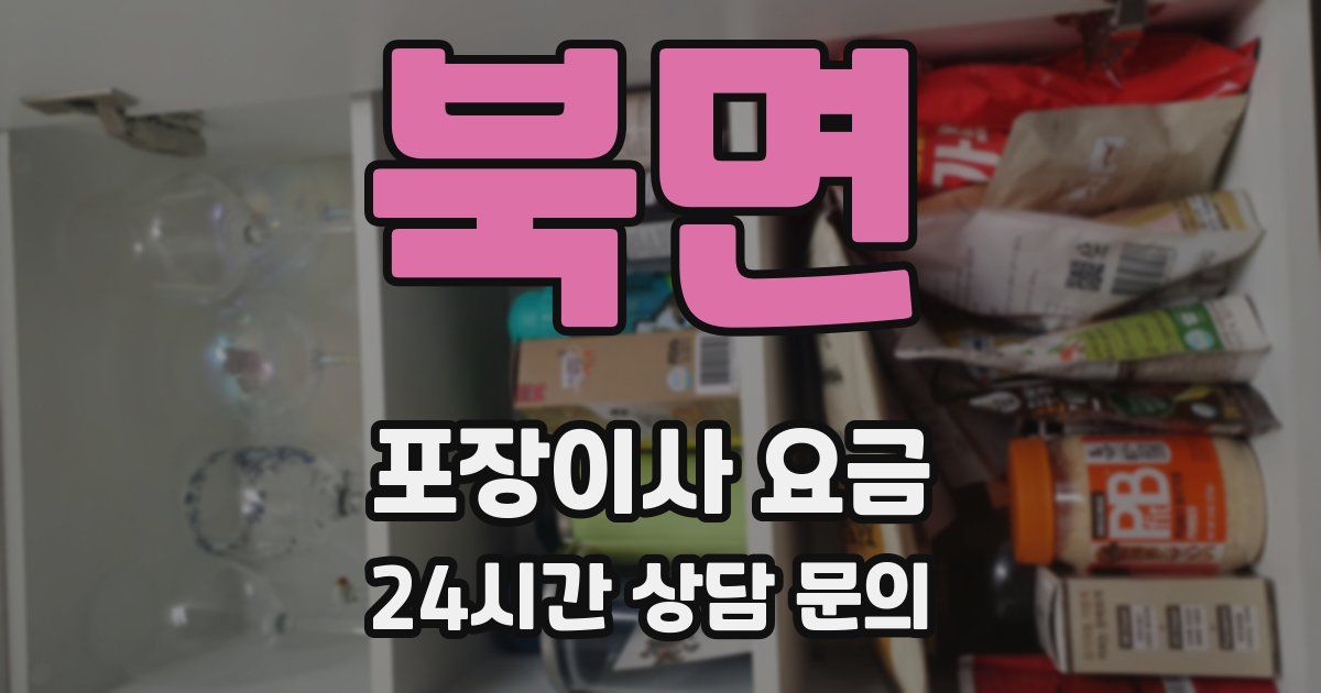 북면 포장이사 요금