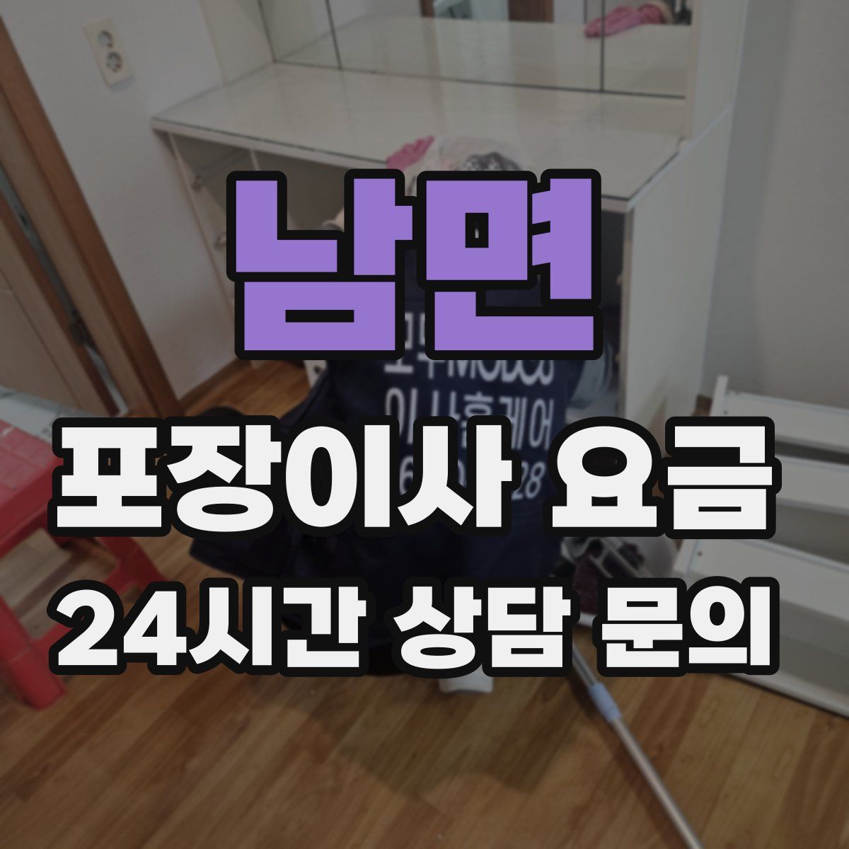 남면 포장이사 요금