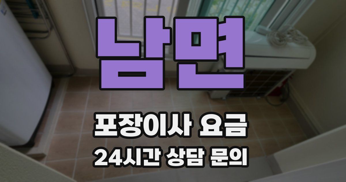 남면 포장이사 요금