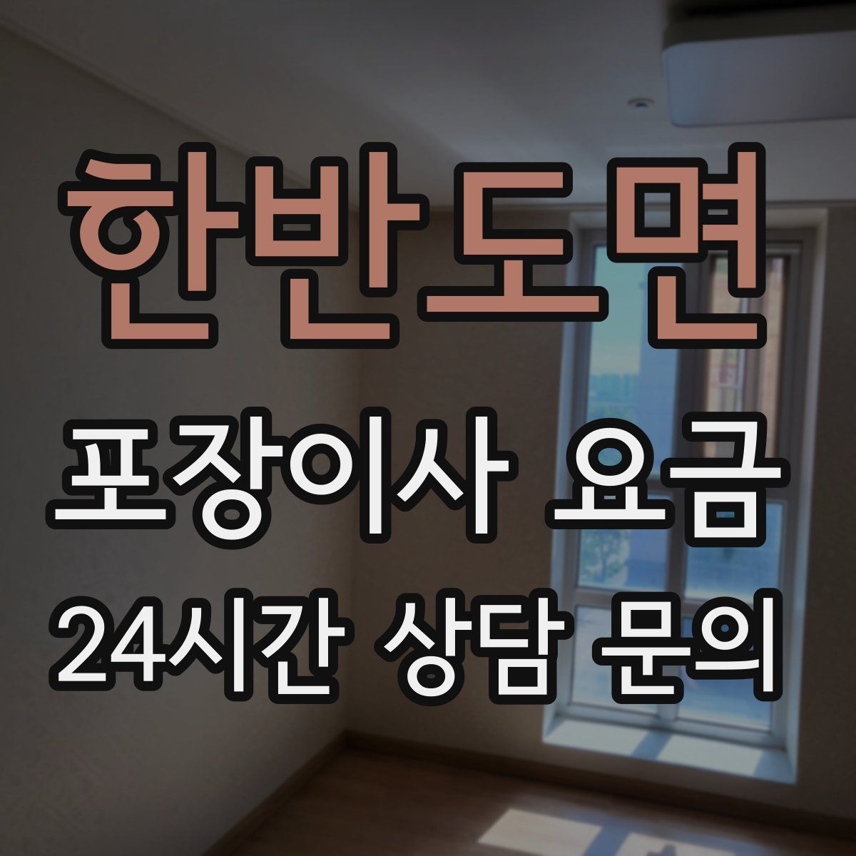 한반도면 포장이사 요금