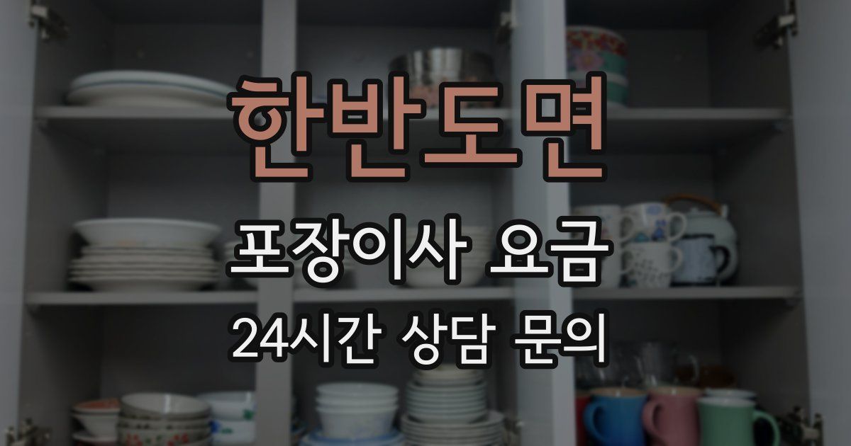 한반도면 포장이사 요금