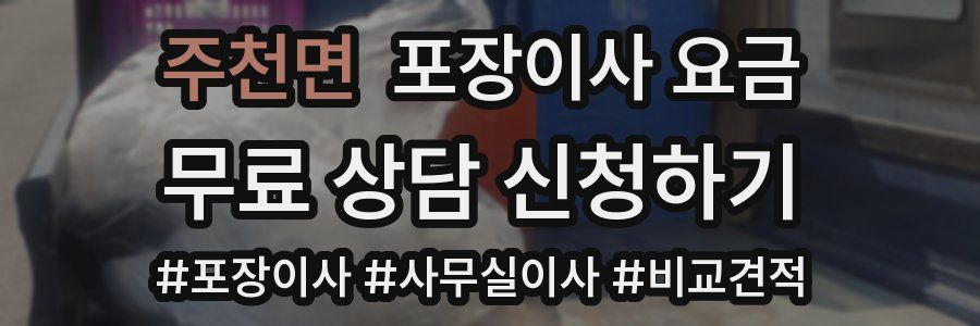 주천면 포장이사 요금