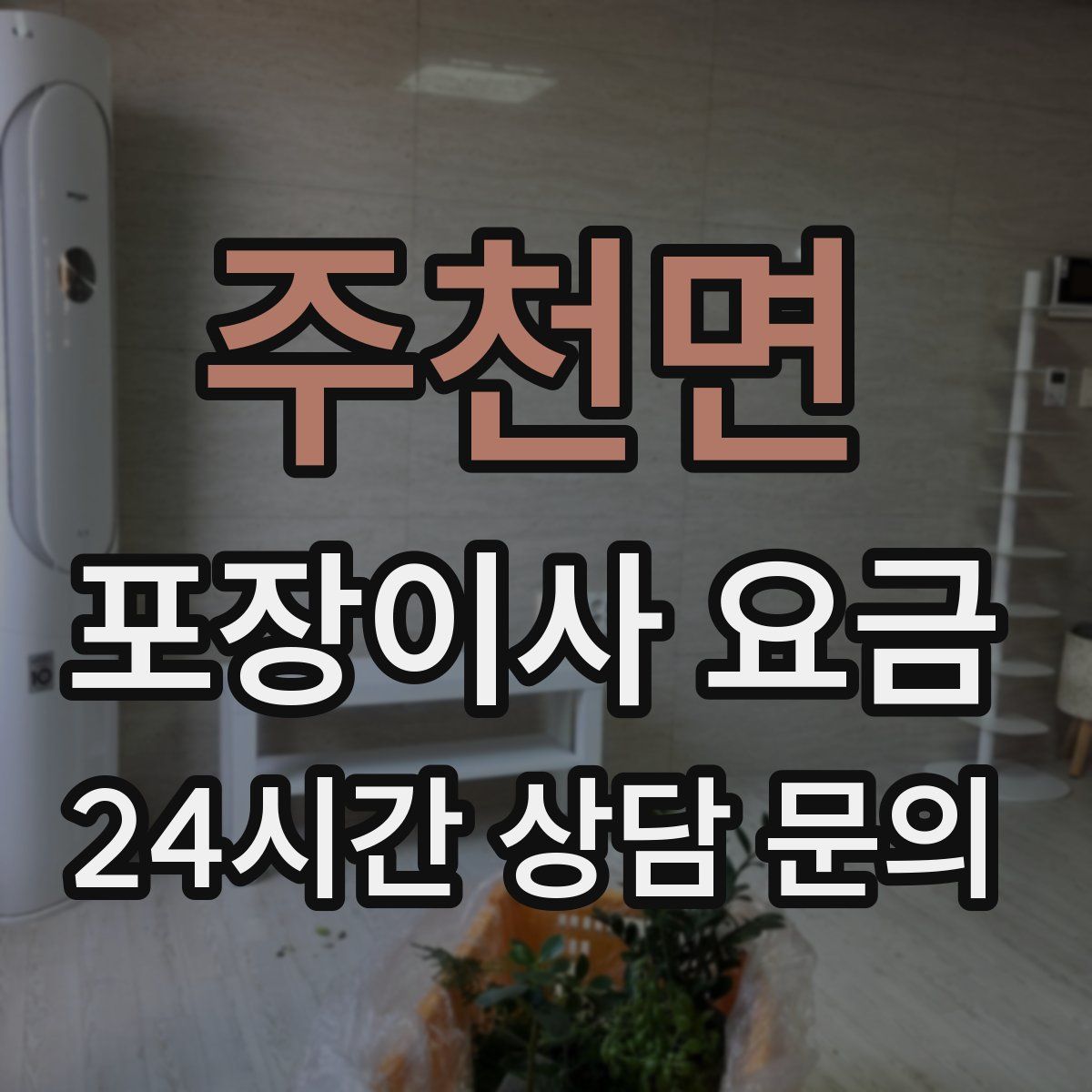 주천면 포장이사 요금