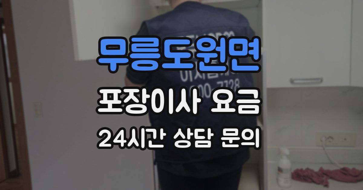 무릉도원면 포장이사 요금