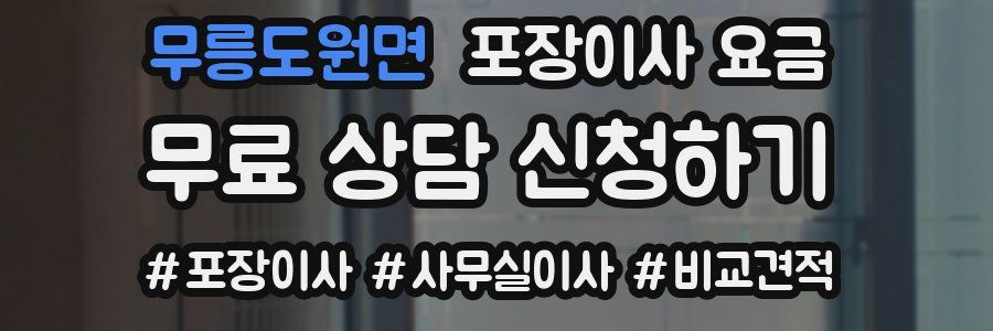 무릉도원면 포장이사 요금