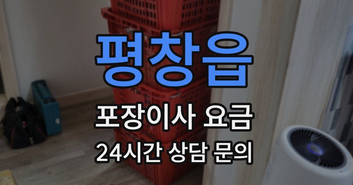 평창읍 포장이사 요금