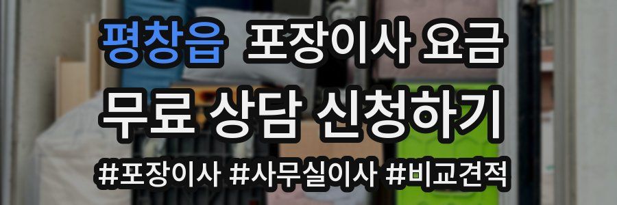 평창읍 포장이사 요금