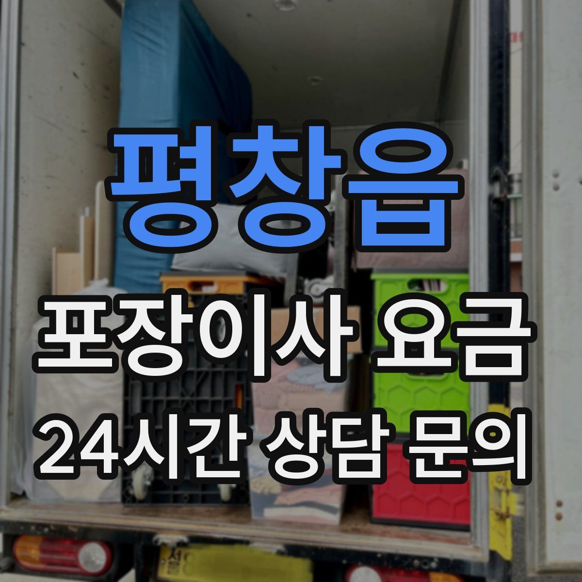 평창읍 포장이사 요금