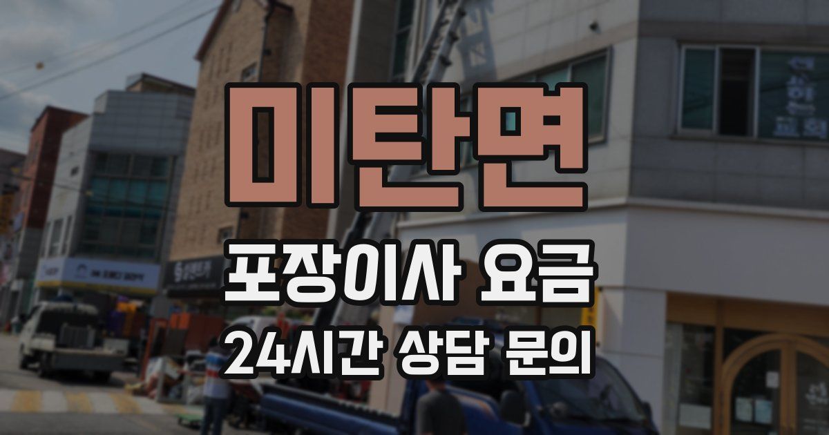 미탄면 포장이사 요금