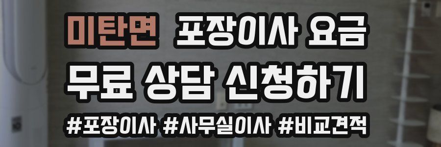 미탄면 포장이사 요금