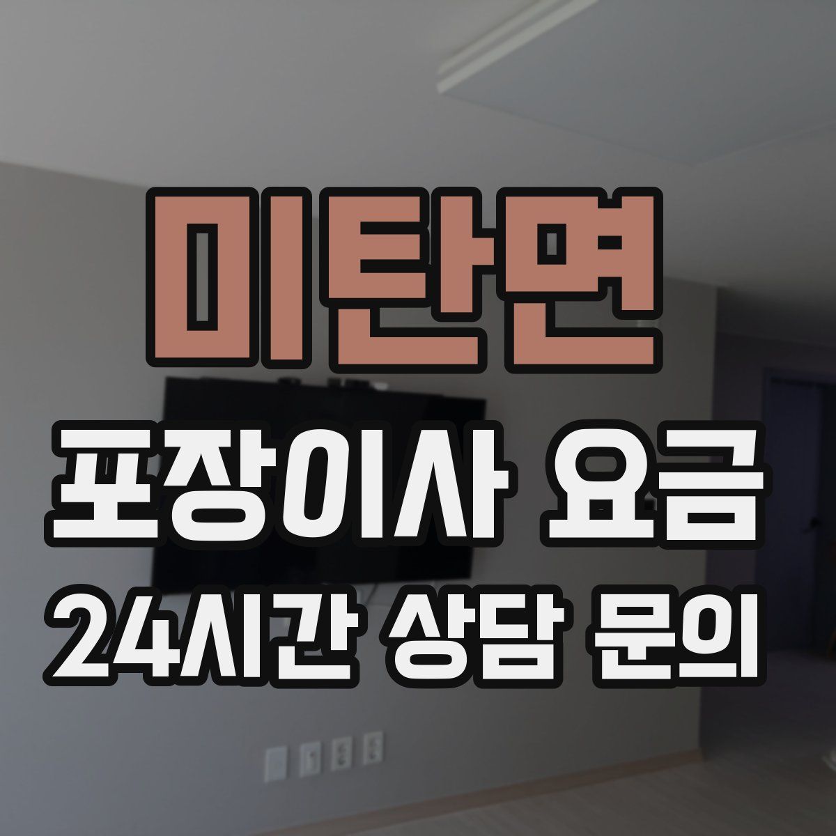 미탄면 포장이사 요금