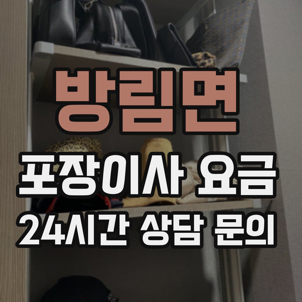 방림면 포장이사 요금