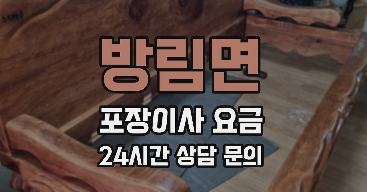 방림면 포장이사 요금