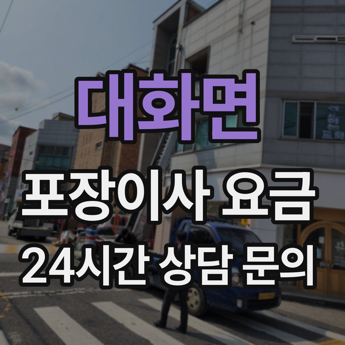 대화면 포장이사 요금