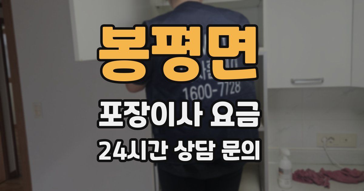 봉평면 포장이사 요금