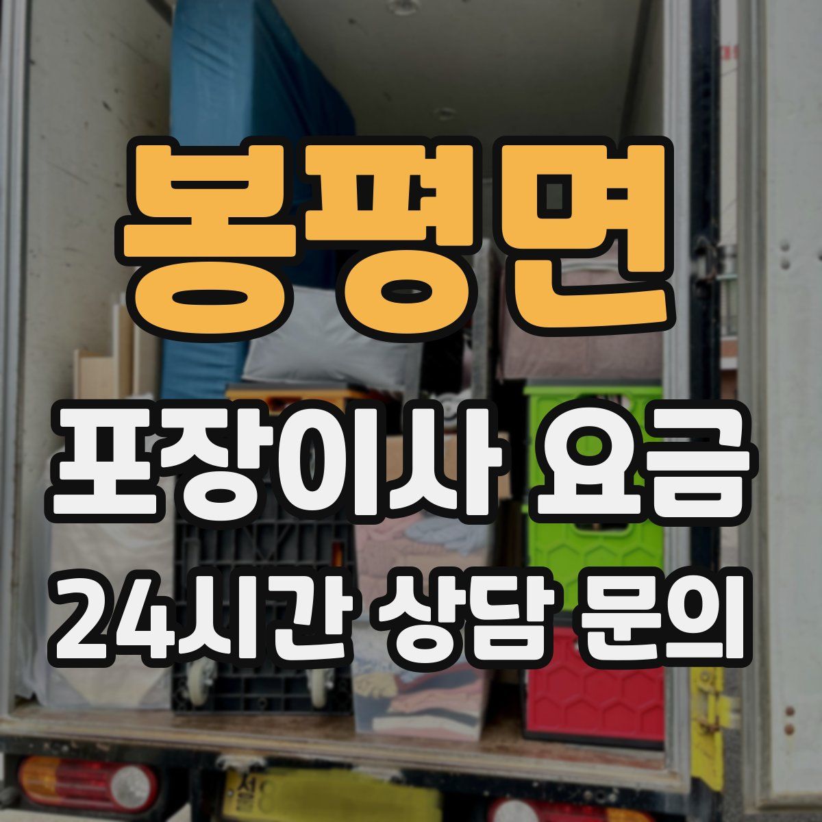 봉평면 포장이사 요금