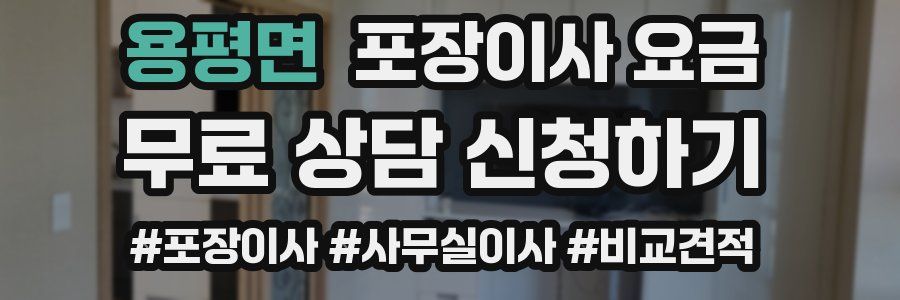 용평면 포장이사 요금