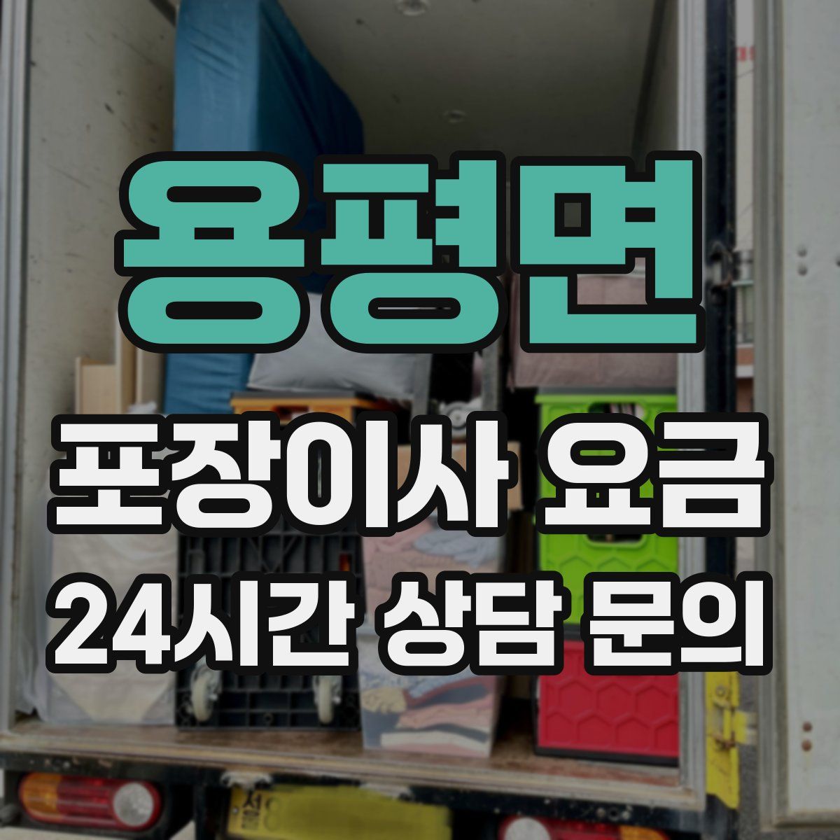 용평면 포장이사 요금