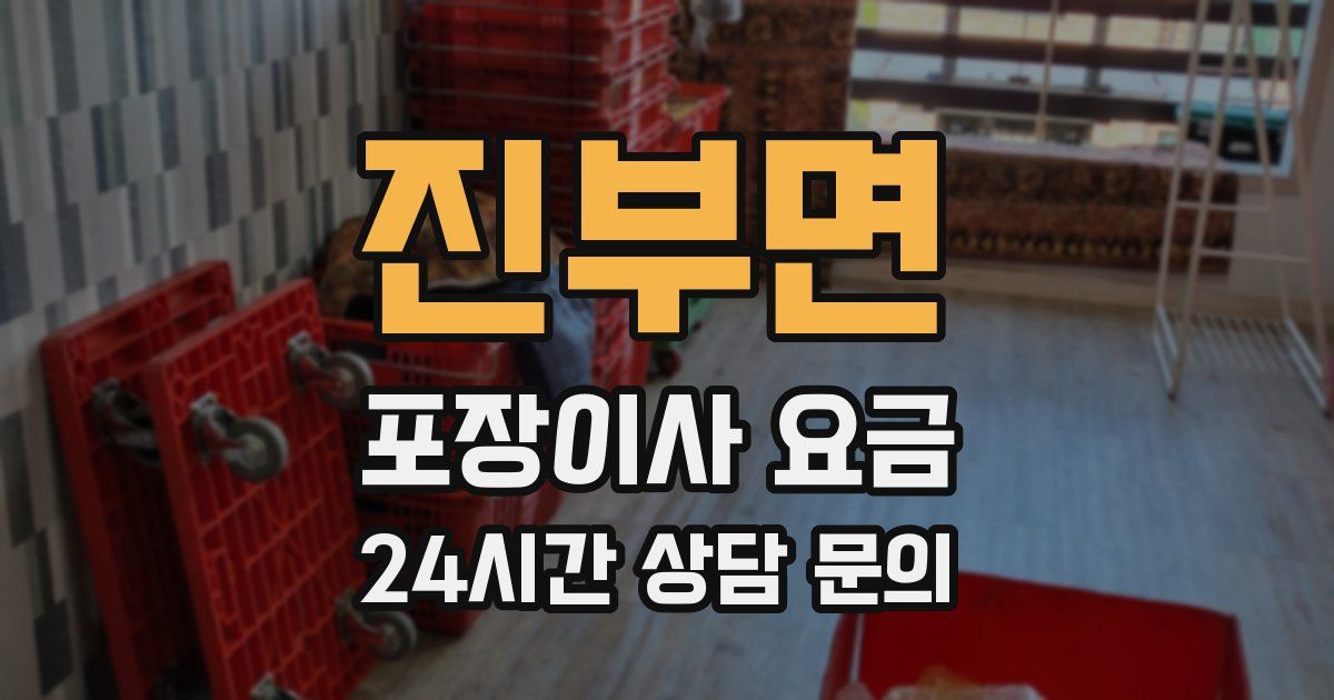 진부면 포장이사 요금