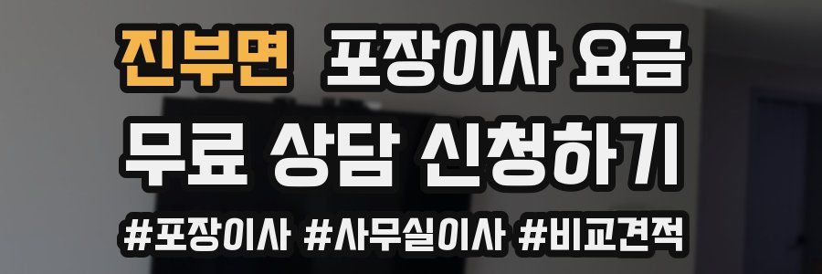 진부면 포장이사 요금