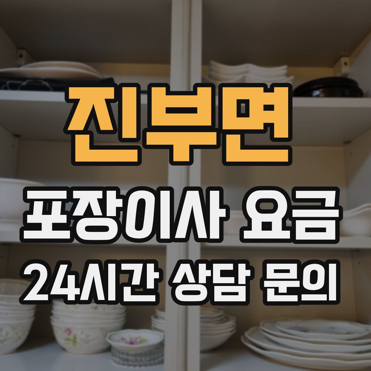 진부면 포장이사 요금