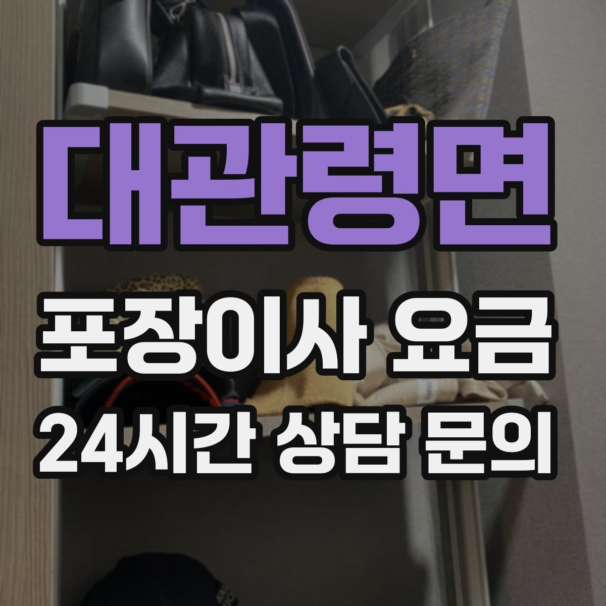 대관령면 포장이사 요금