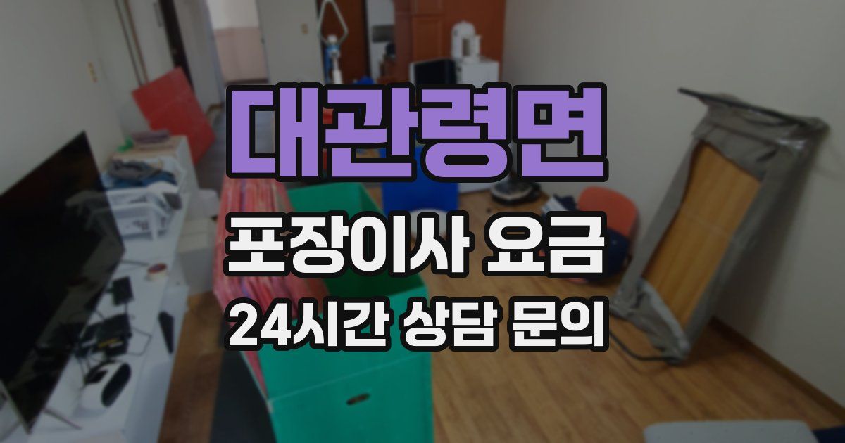 대관령면 포장이사 요금