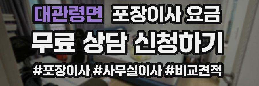 대관령면 포장이사 요금