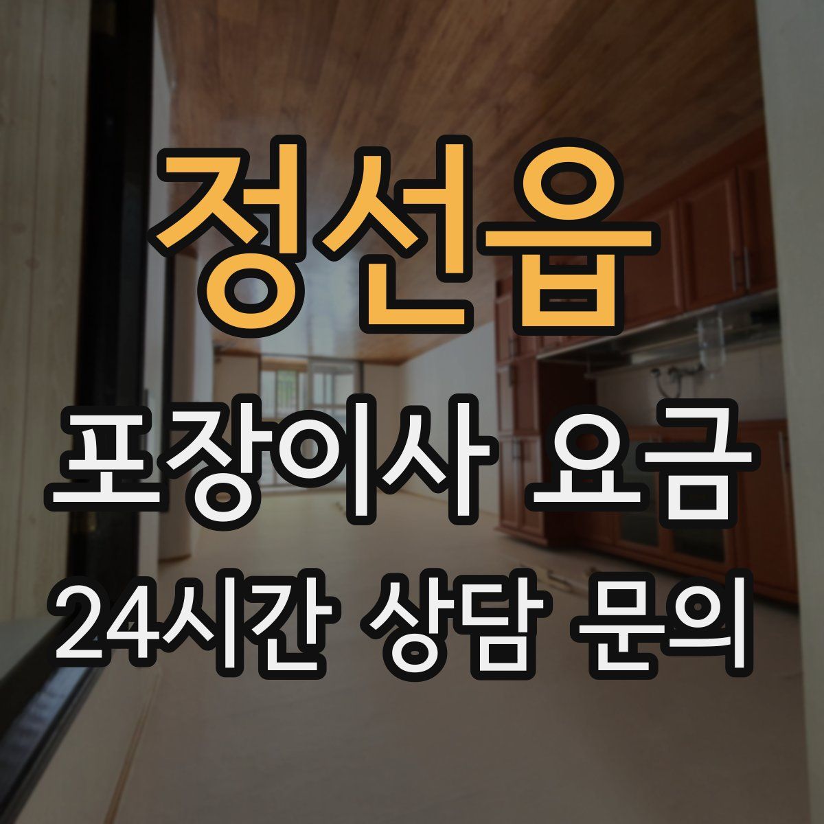 정선읍 포장이사 요금