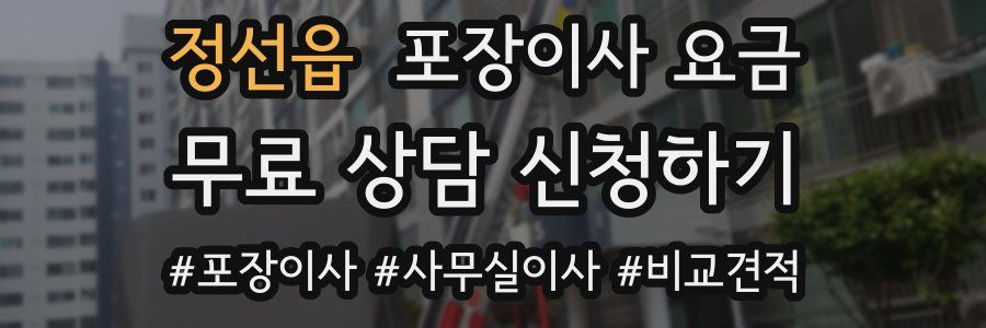 정선읍 포장이사 요금