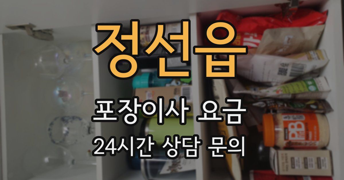 정선읍 포장이사 요금