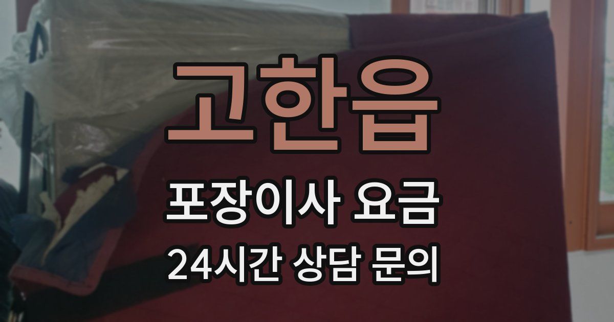고한읍 포장이사 요금