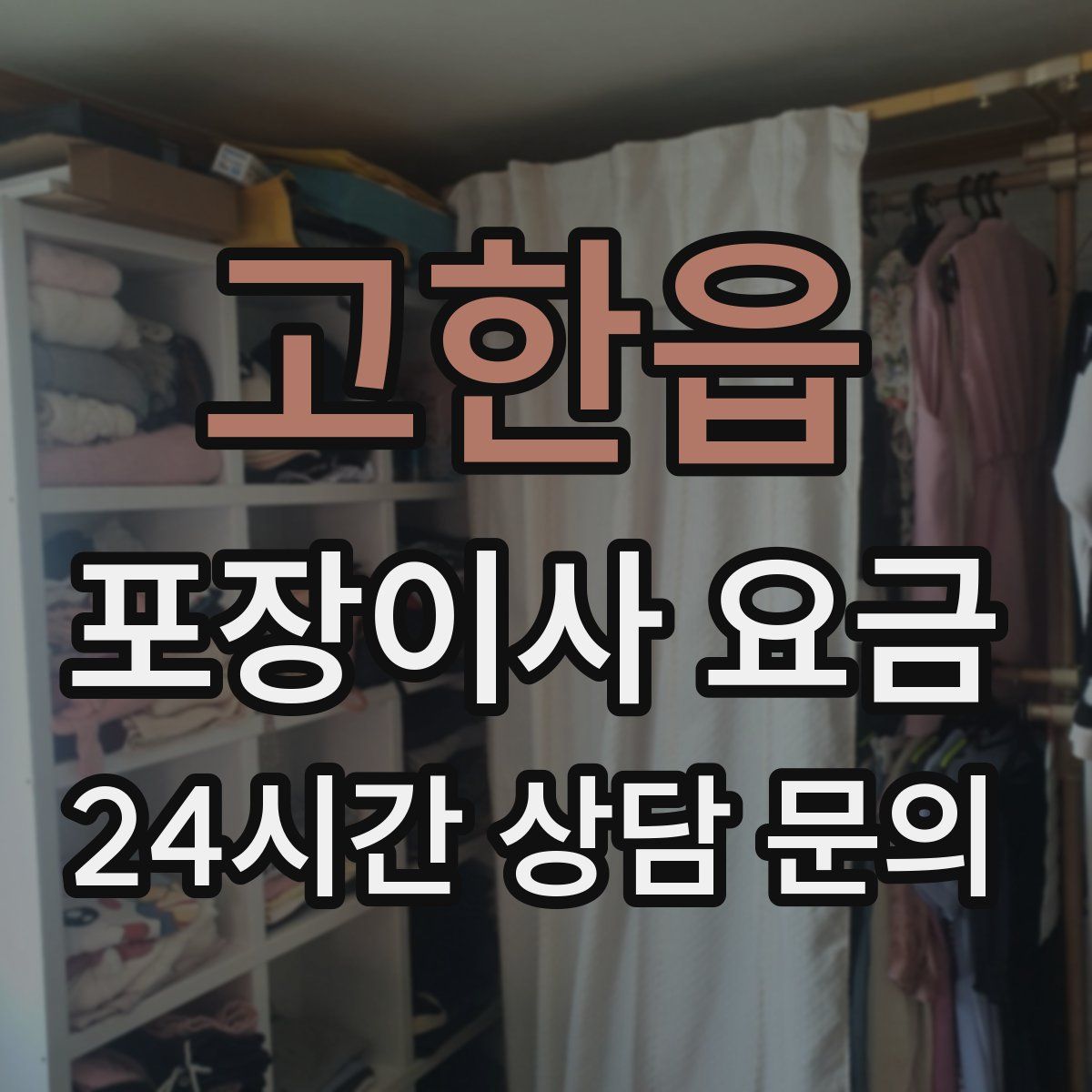 고한읍 포장이사 요금