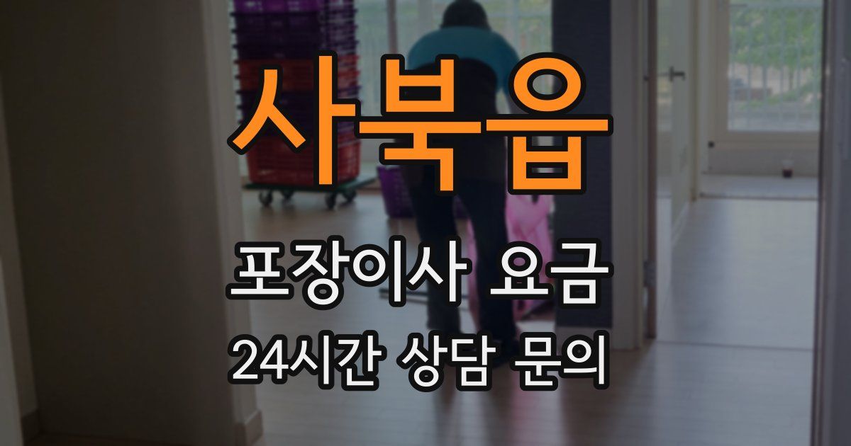 사북읍 포장이사 요금